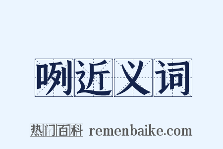 咧近义词是什么意思的图片